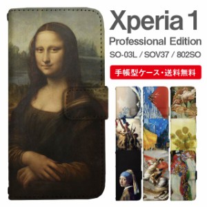 スマホケース 手帳型 Xperia 1 エクスペリア SO-03L SOV40 802SO Xperia1 Professional Edition 携帯ケース カバー 送料無料 絵画 アート