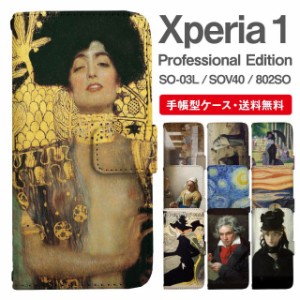 スマホケース 手帳型 Xperia 1 エクスペリア SO-03L SOV40 802SO Xperia1 Professional Edition 携帯ケース カバー 送料無料 アート 絵画