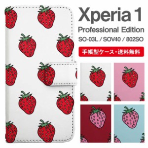スマホケース 手帳型 Xperia 1 エクスペリア SO-03L SOV40 802SO Xperia1 Professional Edition 携帯ケース カバー 送料無料 いちご スト