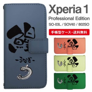 スマホケース 手帳型 Xperia 1 エクスペリア SO-03L SOV40 802SO Xperia1 Professional Edition 携帯ケース カバー 送料無料 うなぎ 鰻 