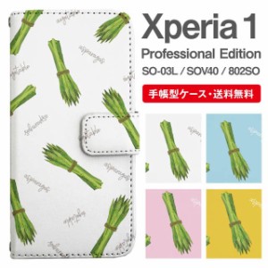 スマホケース 手帳型 Xperia 1 エクスペリア SO-03L SOV40 802SO Xperia1 Professional Edition 携帯ケース カバー 送料無料 アスパラガ