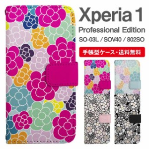 スマホケース 手帳型 Xperia 1 エクスペリア SO-03L SOV40 802SO Xperia1 Professional Edition 携帯ケース カバー 送料無料 花柄 フラワ