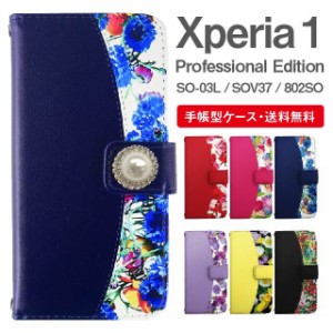 スマホケース 手帳型 Xperia 1 エクスペリア SO-03L SOV40 802SO Xperia1 Professional Edition 携帯ケース カバー 送料無料 花柄 フラワ