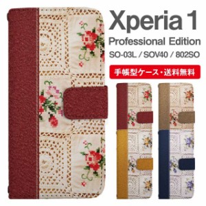 スマホケース 手帳型 Xperia 1 エクスペリア SO-03L SOV40 802SO Xperia1 Professional Edition 携帯ケース カバー 送料無料 花柄 フラワ