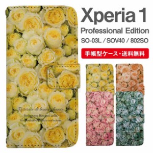 スマホケース 手帳型 Xperia 1 エクスペリア SO-03L SOV40 802SO Xperia1 Professional Edition 携帯ケース カバー 送料無料 花柄 フラワ