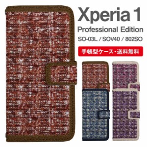 スマホケース 手帳型 Xperia 1 エクスペリア SO-03L SOV40 802SO Xperia1 Professional Edition 携帯ケース カバー 送料無料 スエード柄 