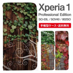 スマホケース 手帳型 Xperia 1 エクスペリア SO-03L SOV40 802SO Xperia1 Professional Edition 携帯ケース カバー 送料無料 ボタニカル