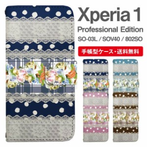 スマホケース 手帳型 Xperia 1 エクスペリア SO-03L SOV40 802SO Xperia1 Professional Edition 携帯ケース カバー 送料無料 レース柄 フ