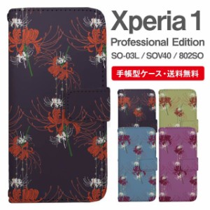 スマホケース 手帳型 Xperia 1 エクスペリア SO-03L SOV40 802SO Xperia1 Professional Edition 携帯ケース カバー 送料無料 彼岸花 曼珠