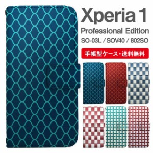 スマホケース 手帳型 Xperia 1 エクスペリア SO-03L SOV40 802SO Xperia1 Professional Edition 携帯ケース カバー 送料無料 和柄 網目 