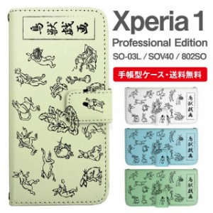 スマホケース 手帳型 Xperia 1 エクスペリア SO-03L SOV40 802SO Xperia1 Professional Edition 携帯ケース カバー 送料無料 鳥獣戯画 ア