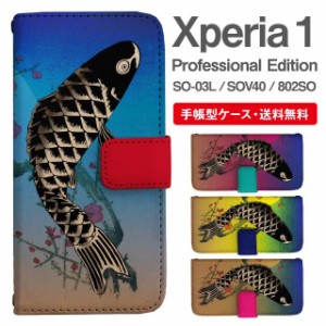 スマホケース 手帳型 Xperia 1 エクスペリア SO-03L SOV40 802SO Xperia1 Professional Edition 携帯ケース カバー 送料無料 和柄 鯉