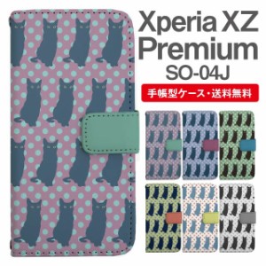 スマホケース 手帳型 Xperia XZ Premium エクスペリア SO-04J 携帯ケース カバー 送料無料 ねこ 黒猫 アニマル 動物