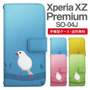 スマホケース 手帳型 Xperia XZ Premium エクスペリア SO-04J 携帯ケース カバー 送料無料 文鳥 ぶんちょう とり アニマル 動物