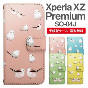 スマホケース 手帳型 Xperia XZ Premium エクスペリア SO-04J 携帯ケース カバー 送料無料 シマエナガ 鳥 アニマル 動物