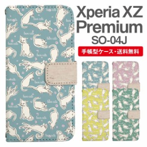 スマホケース 手帳型 Xperia XZ Premium エクスペリア SO-04J 携帯ケース カバー 送料無料 ねこ 猫 アニマル 動物