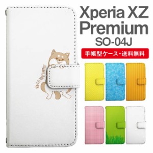 スマホケース 手帳型 Xperia XZ Premium エクスペリア SO-04J 携帯ケース カバー 送料無料 アニマル 動物 イヌ 柴犬 ねこ ねずみ リス し