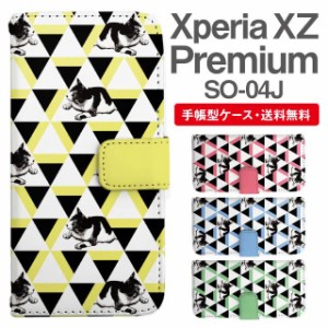 スマホケース 手帳型 Xperia XZ Premium エクスペリア SO-04J 携帯ケース カバー 送料無料 ねこ 猫 アニマル 動物