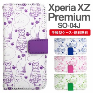 スマホケース 手帳型 Xperia XZ Premium エクスペリア SO-04J 携帯ケース カバー 送料無料 ねこ 猫 アニマル 動物