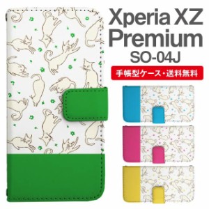 スマホケース 手帳型 Xperia XZ Premium エクスペリア SO-04J 携帯ケース カバー 送料無料 ねこ 猫 アニマル 動物