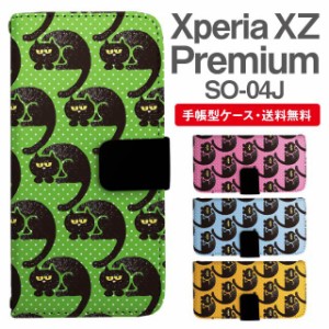 スマホケース 手帳型 Xperia XZ Premium エクスペリア SO-04J 携帯ケース カバー 送料無料 ねこ 黒猫 アニマル 動物