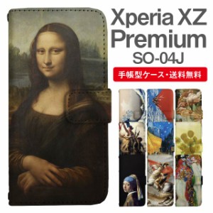 スマホケース 手帳型 Xperia XZ Premium エクスペリア SO-04J 携帯ケース カバー 送料無料 絵画 アート 浮世絵