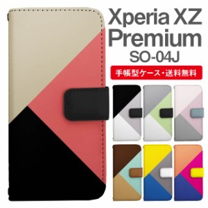 スマホケース 手帳型 Xperia XZ Premium エクスペリア SO-04J 携帯ケース カバー 送料無料 マルチカラー パレット