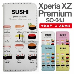スマホケース 手帳型 Xperia XZ Premium エクスペリア SO-04J 携帯ケース カバー 送料無料 寿司 すし