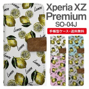 スマホケース 手帳型 Xperia XZ Premium エクスペリア SO-04J 携帯ケース カバー 送料無料 レモン フルーツ 果物