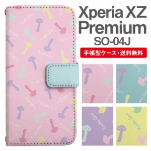 スマホケース 手帳型 Xperia XZ Premium エクスペリア SO-04J 携帯ケース カバー 送料無料 きのこ