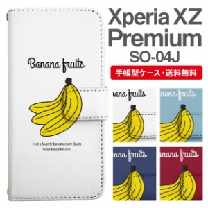 スマホケース 手帳型 Xperia XZ Premium エクスペリア SO-04J 携帯ケース カバー 送料無料 バナナ