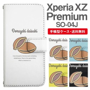 スマホケース 手帳型 Xperia XZ Premium エクスペリア SO-04J 携帯ケース カバー 送料無料 どら焼き どらやき スイーツ柄