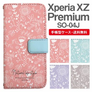 スマホケース 手帳型 Xperia XZ Premium エクスペリア SO-04J 携帯ケース カバー 送料無料 北欧 花柄 フラワー