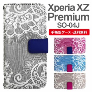 スマホケース 手帳型 Xperia XZ Premium エクスペリア SO-04J 携帯ケース カバー 送料無料 レース柄