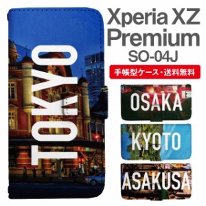 スマホケース 手帳型 Xperia XZ Premium エクスペリア SO-04J 携帯ケース カバー 送料無料 写真 風景 東京 大阪 京都 浅草