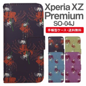 スマホケース 手帳型 Xperia XZ Premium エクスペリア SO-04J 携帯ケース カバー 送料無料 彼岸花 曼珠沙華 花柄 フラワー 和柄