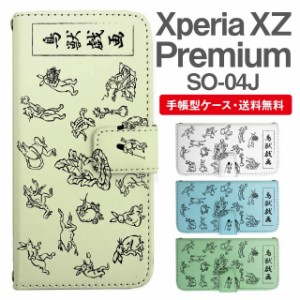 スマホケース 手帳型 Xperia XZ Premium エクスペリア SO-04J 携帯ケース カバー 送料無料 鳥獣戯画 アニマル 動物