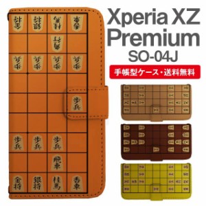 スマホケース 手帳型 Xperia XZ Premium エクスペリア SO-04J 携帯ケース カバー 送料無料 将棋柄