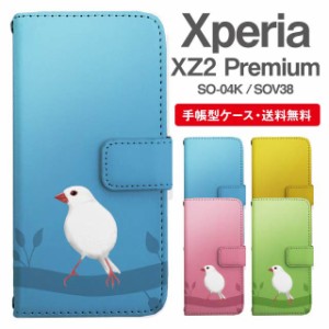 スマホケース 手帳型 Xperia XZ2 Premium エクスペリア SO-04K SOV38 携帯ケース カバー 送料無料 文鳥 ぶんちょう とり アニマル 動物
