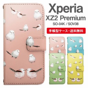 スマホケース 手帳型 Xperia XZ2 Premium エクスペリア SO-04K SOV38 携帯ケース カバー 送料無料 シマエナガ 鳥 アニマル 動物