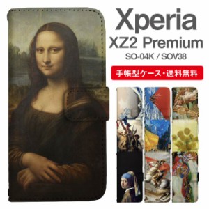 スマホケース 手帳型 Xperia XZ2 Premium エクスペリア SO-04K SOV38 携帯ケース カバー 送料無料 絵画 アート 浮世絵