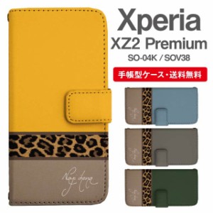 スマホケース 手帳型 Xperia XZ2 Premium エクスペリア SO-04K SOV38 携帯ケース カバー 送料無料 レオパード ヒョウ柄 豹柄
