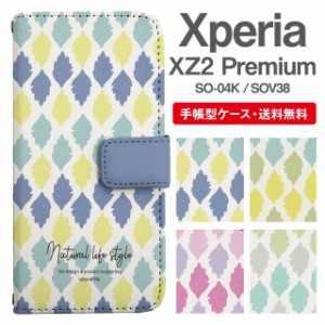 スマホケース 手帳型 Xperia XZ2 Premium エクスペリア SO-04K SOV38 携帯ケース カバー 送料無料 北欧 リーフ柄 ボタニカル マルチカラ