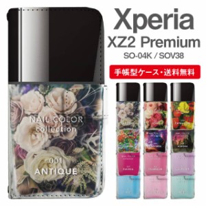 スマホケース 手帳型 Xperia XZ2 Premium エクスペリア SO-04K SOV38 携帯ケース カバー 送料無料 ネイルボトル マニキュア ポリッシュ 