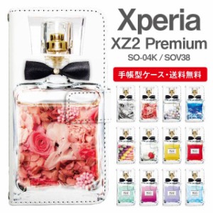 スマホケース 手帳型 Xperia XZ2 Premium エクスペリア SO-04K SOV38 携帯ケース カバー 送料無料 パフュームボトル 香水瓶 リボン付き