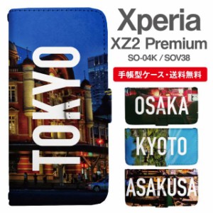 スマホケース 手帳型 Xperia XZ2 Premium エクスペリア SO-04K SOV38 携帯ケース カバー 送料無料 写真 風景 東京 大阪 京都 浅草