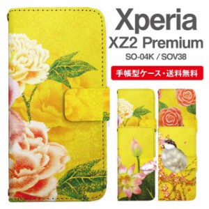 スマホケース 手帳型 Xperia XZ2 Premium エクスペリア SO-04K SOV38 携帯ケース カバー 送料無料 和柄 日本画 牡丹 椿 蓮 文鳥