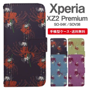 スマホケース 手帳型 Xperia XZ2 Premium エクスペリア SO-04K SOV38 携帯ケース カバー 送料無料 彼岸花 曼珠沙華 花柄 フラワー 和柄