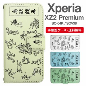 スマホケース 手帳型 Xperia XZ2 Premium エクスペリア SO-04K SOV38 携帯ケース カバー 送料無料 鳥獣戯画 アニマル 動物