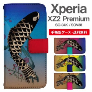 スマホケース 手帳型 Xperia XZ2 Premium エクスペリア SO-04K SOV38 携帯ケース カバー 送料無料 和柄 鯉